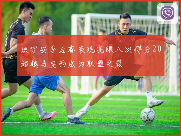 坎宁安季后赛表现亮眼八次得分20超越马克西成为联盟之最