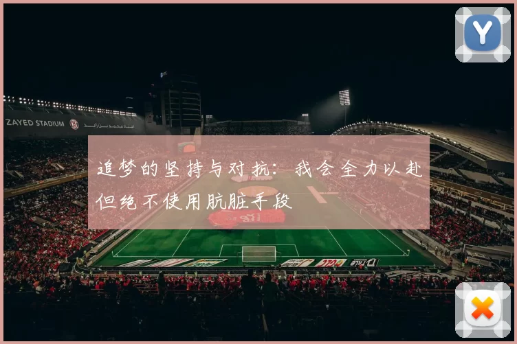 追梦的坚持与对抗：我会全力以赴但绝不使用肮脏手段