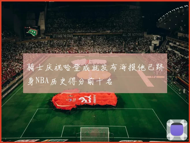 骑士庆祝哈登成就发布海报他已跻身NBA历史得分前十名
