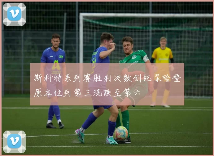 斯科特系列赛胜利次数创纪录哈登原本位列第三现跌至第六